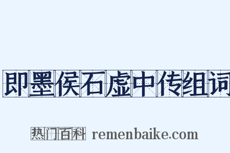即墨侯石虚中传组词是什么意思的图片